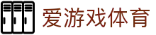 爱游戏体育 - 权威赛事尽在爱游戏体育